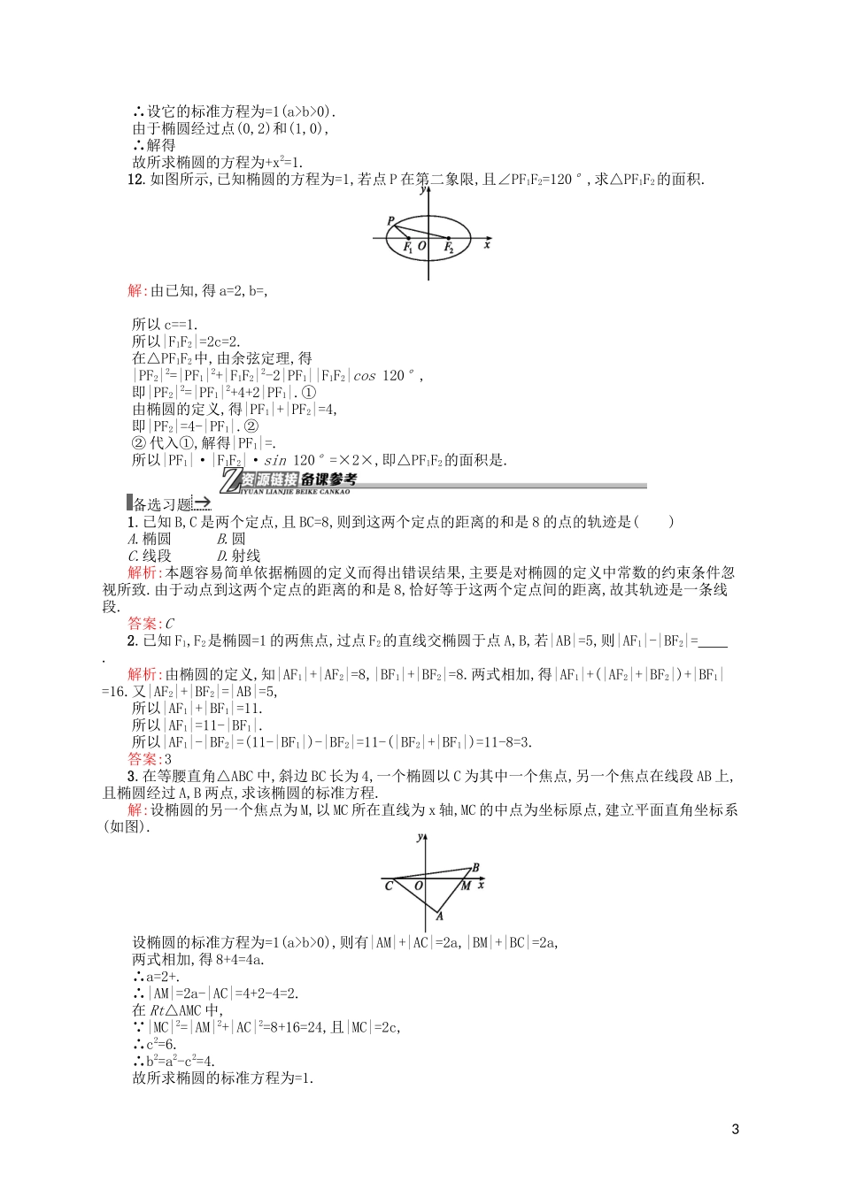 高中数学 3.1.1 椭圆及其标准方程课后作业 北师大版选修2-1-北师大版高二选修2-1数学试题_第3页
