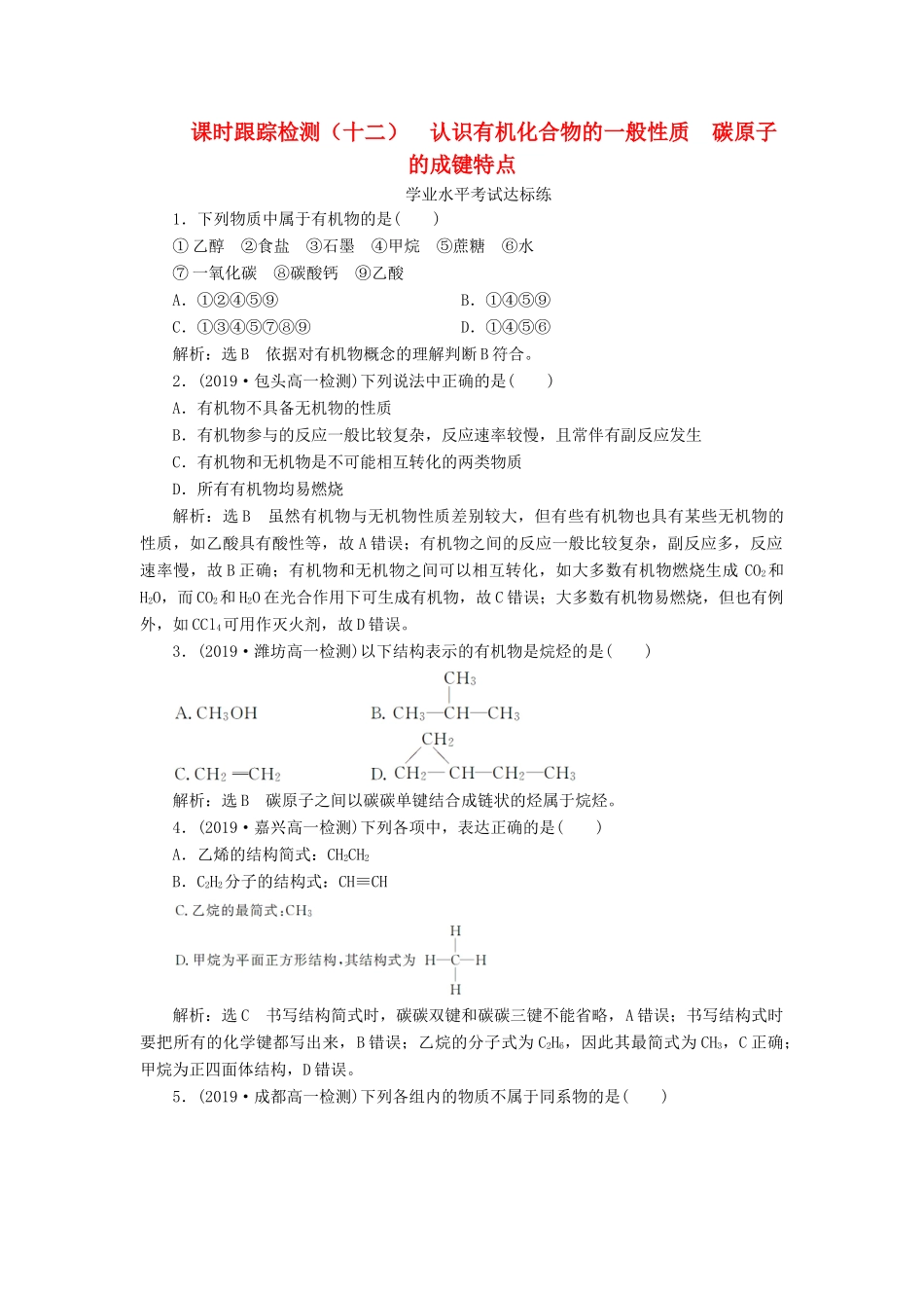 高中化学 课时跟踪检测（十二）认识有机化合物的一般性质碳原子的成键特点 鲁科版必修第二册-鲁科版高一第二册化学试题_第1页