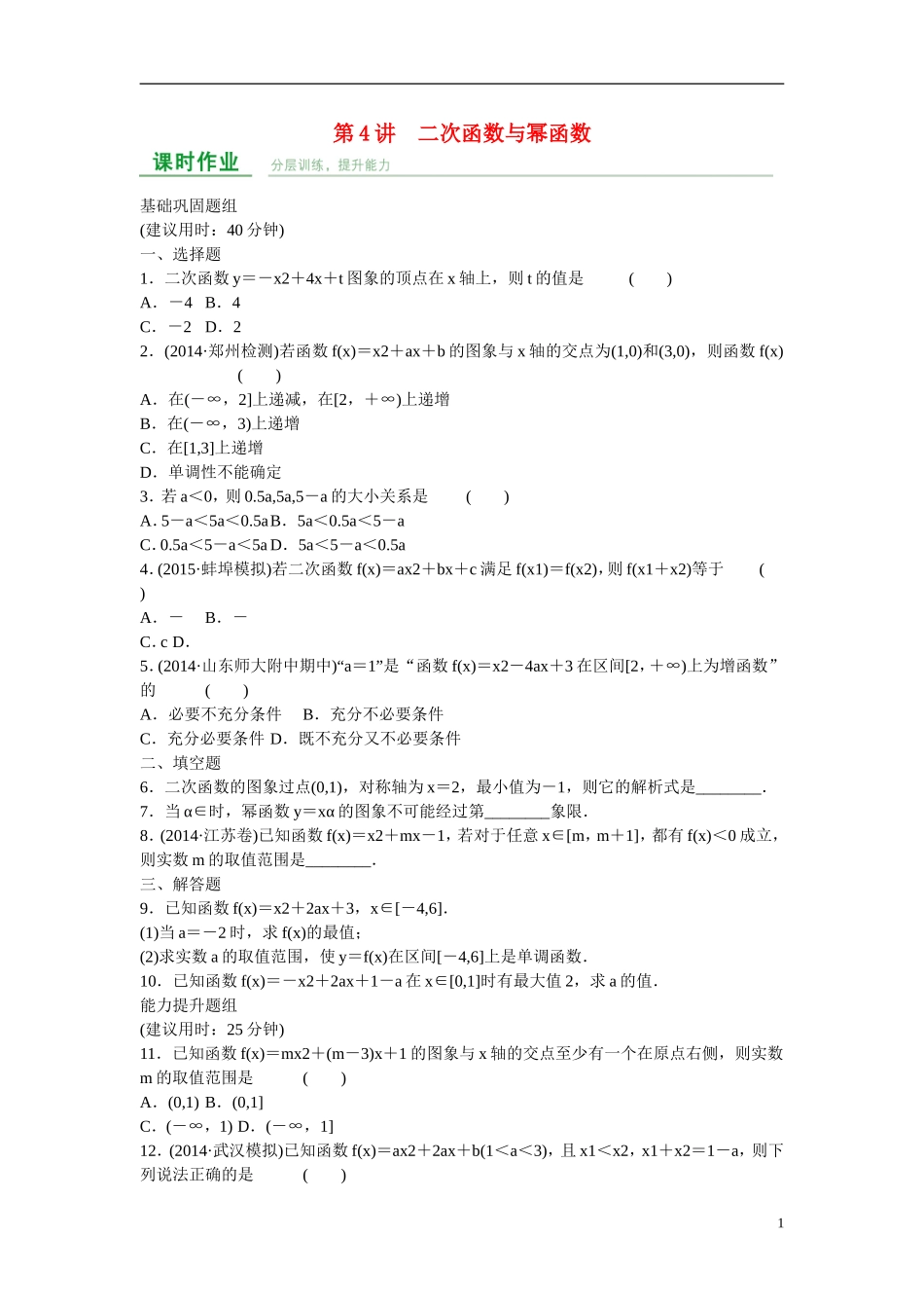 高考数学 第二章 第4讲 二次函数与幂函数练习 理 新人教A版_第1页