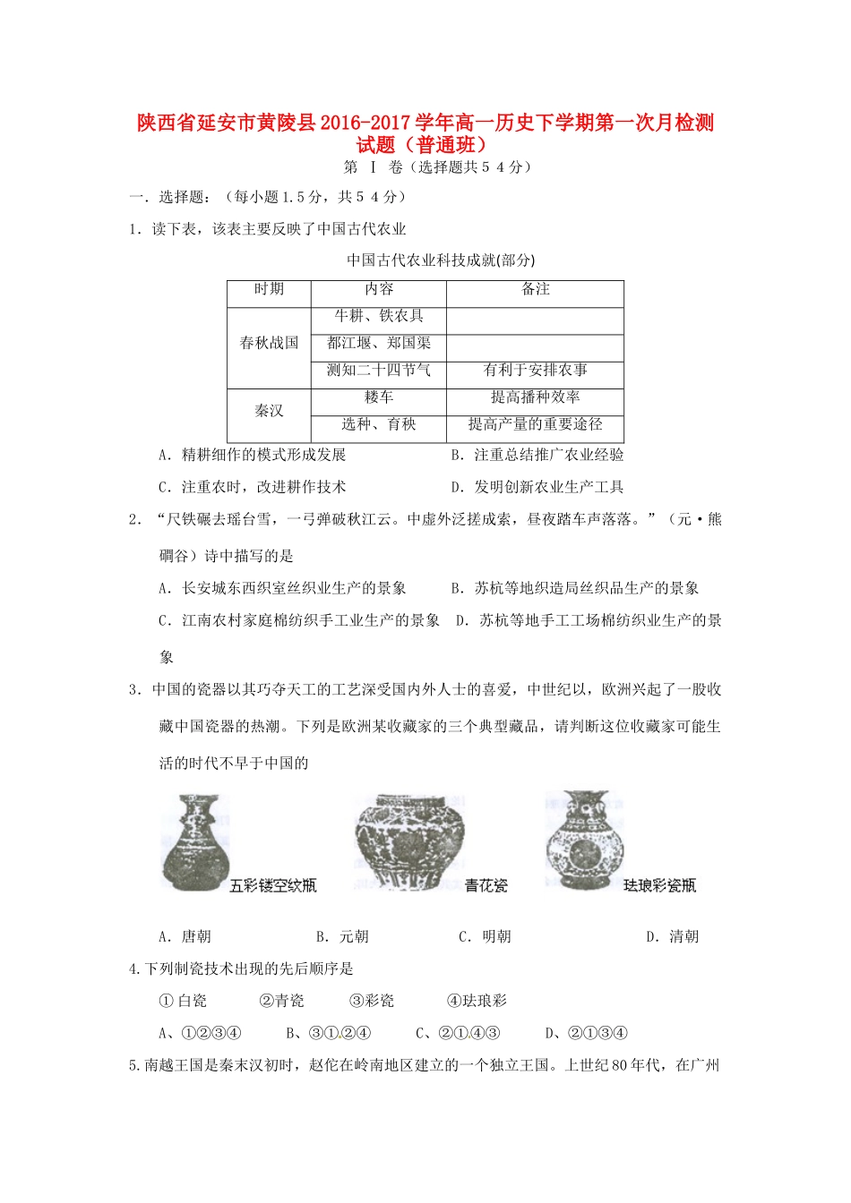 陕西省延安市黄陵县高一历史下学期第一次月检测试题（普通班）-人教版高一全册历史试题_第1页