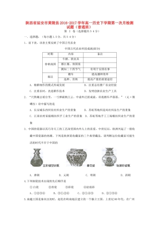 陕西省延安市黄陵县高一历史下学期第一次月检测试题（普通班）-人教版高一全册历史试题