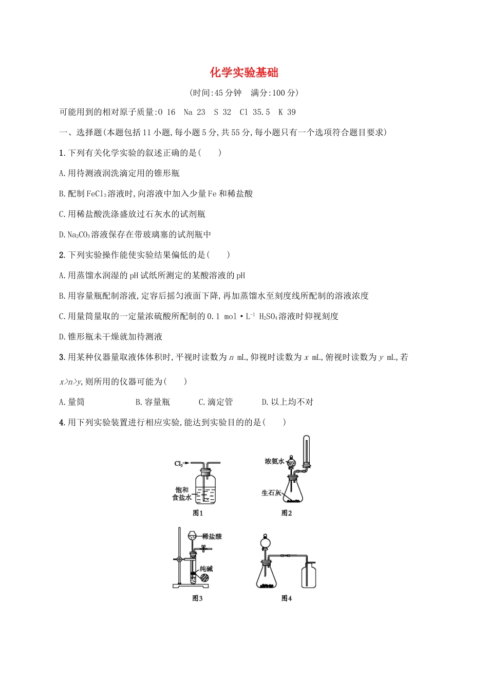 浙江省高考化学一轮复习 专题10 化学实验基础过关检测 苏教版-苏教版高三全册化学试题_第1页