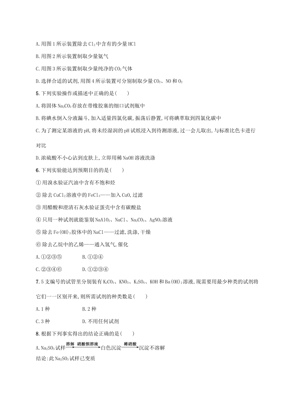 浙江省高考化学一轮复习 专题10 化学实验基础过关检测 苏教版-苏教版高三全册化学试题_第2页
