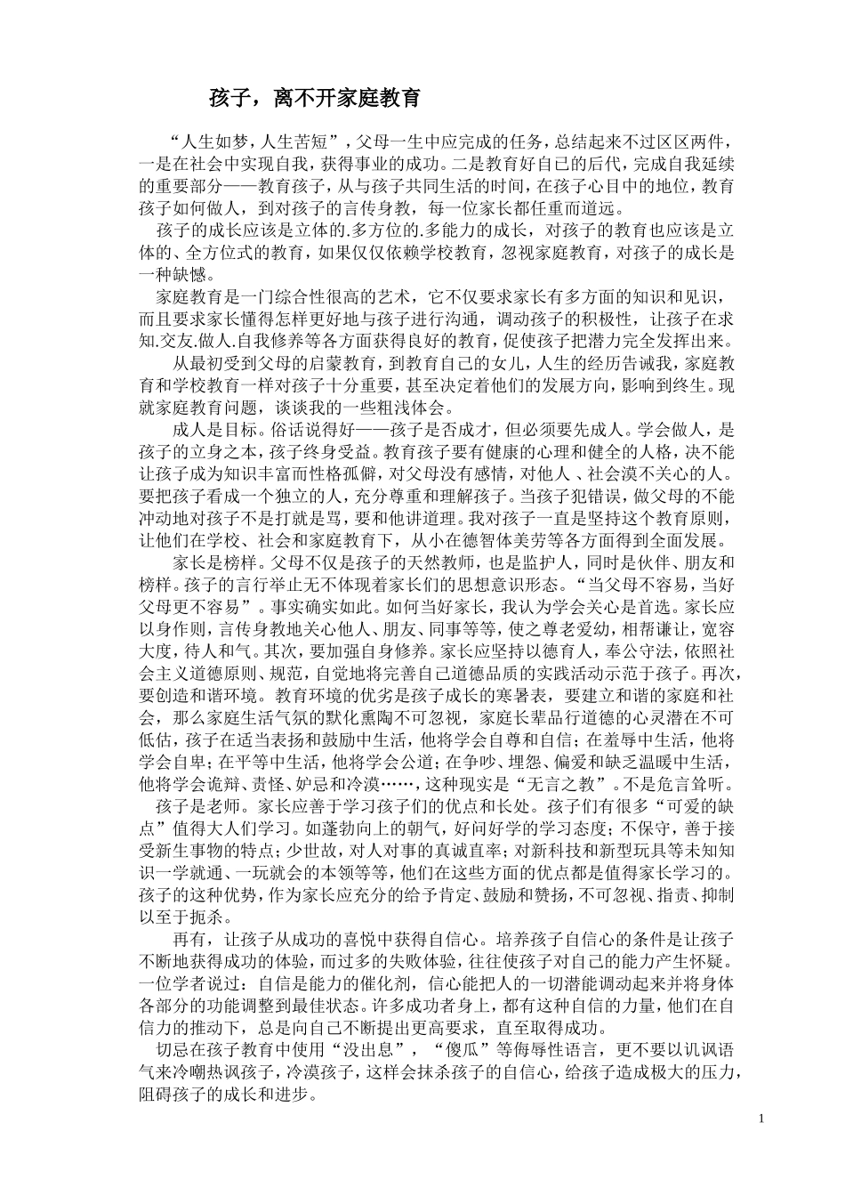 孩子，离不开家庭教育_第1页