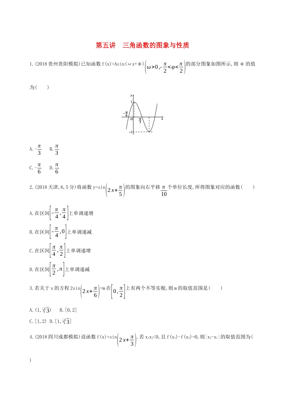 高考数学二轮复习 专题三 第五讲 三角函数的图象与性质习题 文-人教版高三全册数学试题_第1页