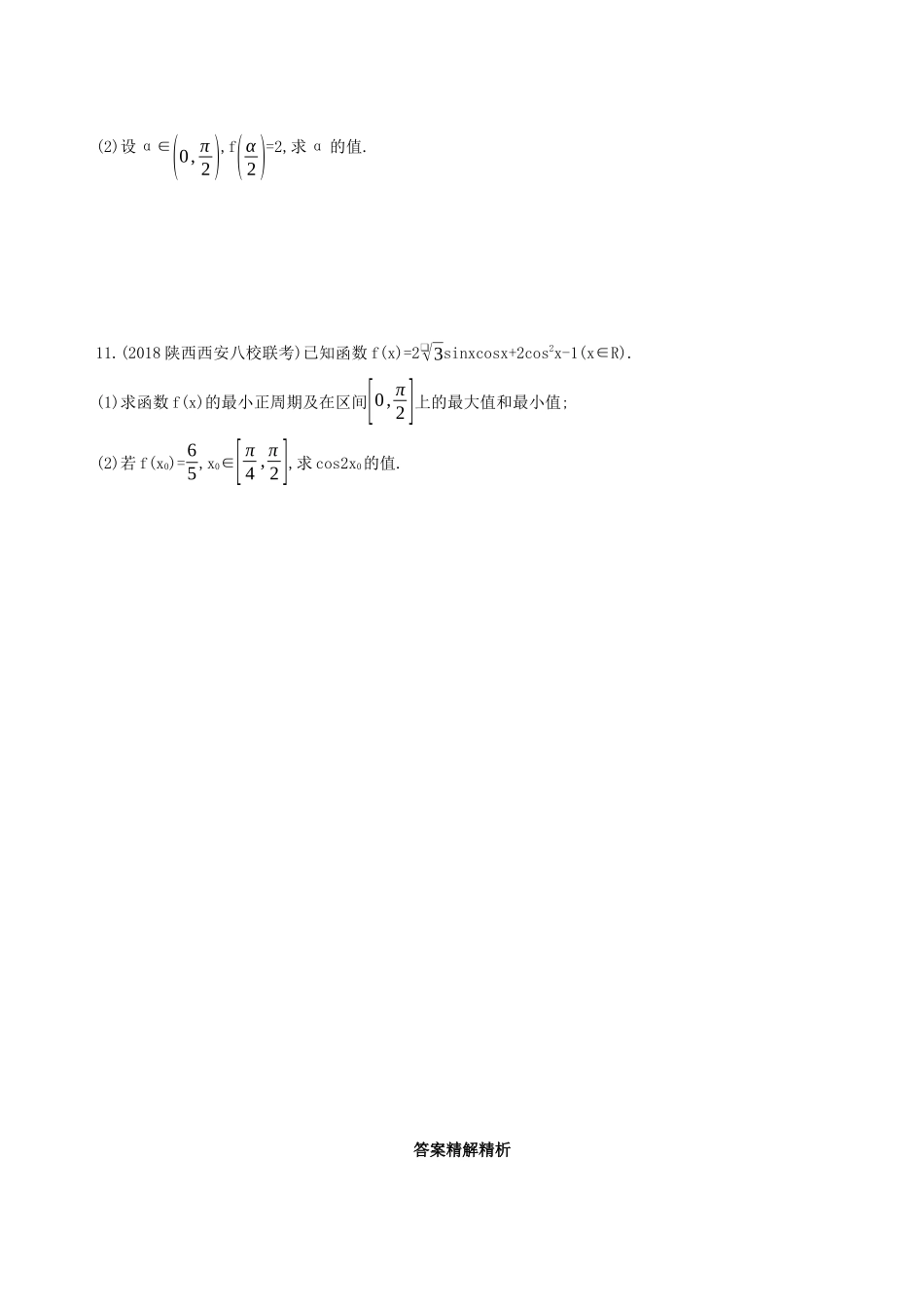 高考数学二轮复习 专题三 第五讲 三角函数的图象与性质习题 文-人教版高三全册数学试题_第3页
