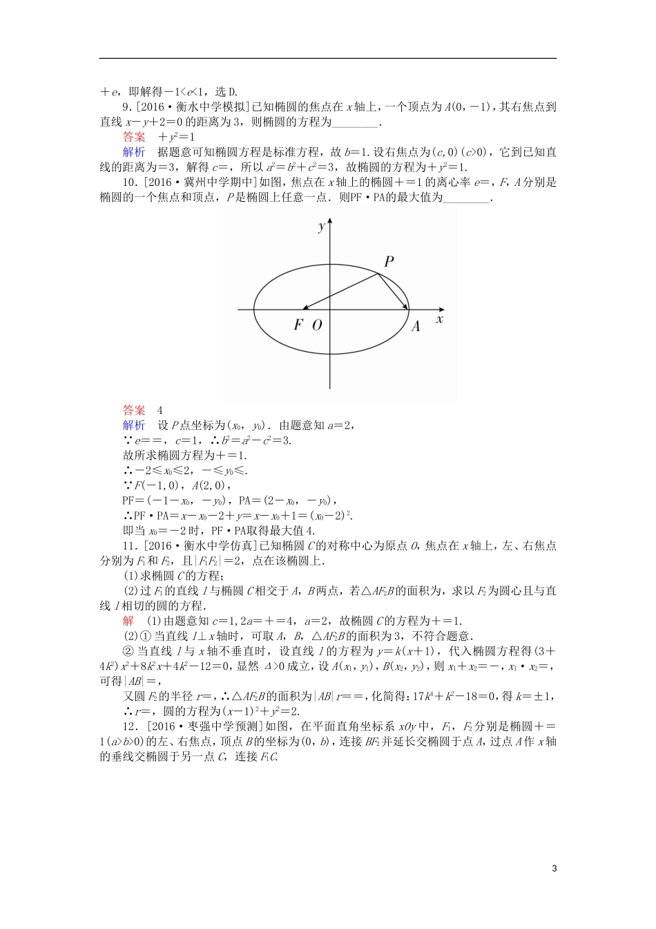 高考数学一轮复习 第十章 圆锥曲线与方程 10.1 椭圆及其性质课时练 理-人教版高三全册数学试题_第3页