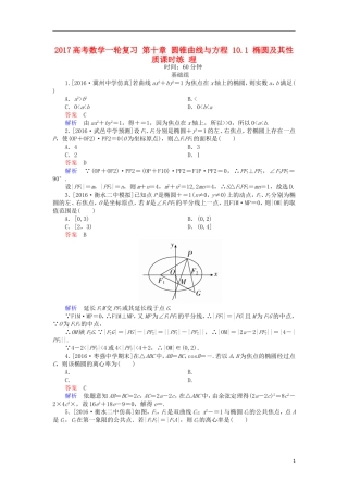 高考数学一轮复习 第十章 圆锥曲线与方程 10.1 椭圆及其性质课时练 理-人教版高三全册数学试题