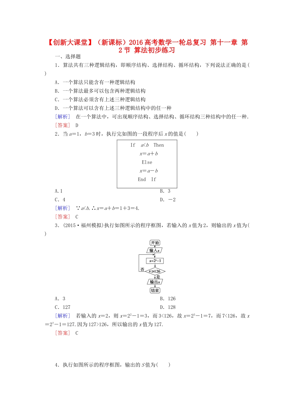 （新课标）高考数学一轮总复习 第十一章 第2节 算法初步练习-人教版高三全册数学试题_第1页