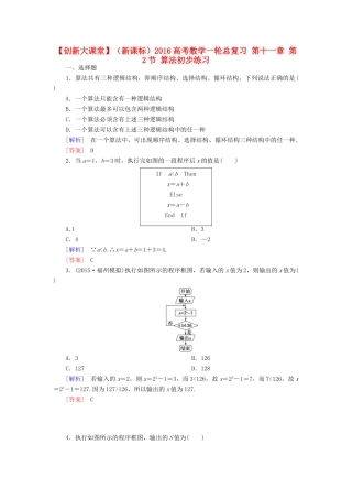 （新课标）高考数学一轮总复习 第十一章 第2节 算法初步练习-人教版高三全册数学试题