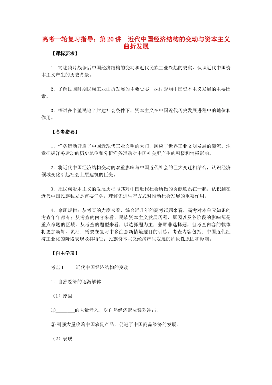 高考历史一轮复习指导 第20讲 近代中国经济结构的变动与资本主义曲折发展 新人教版_第1页