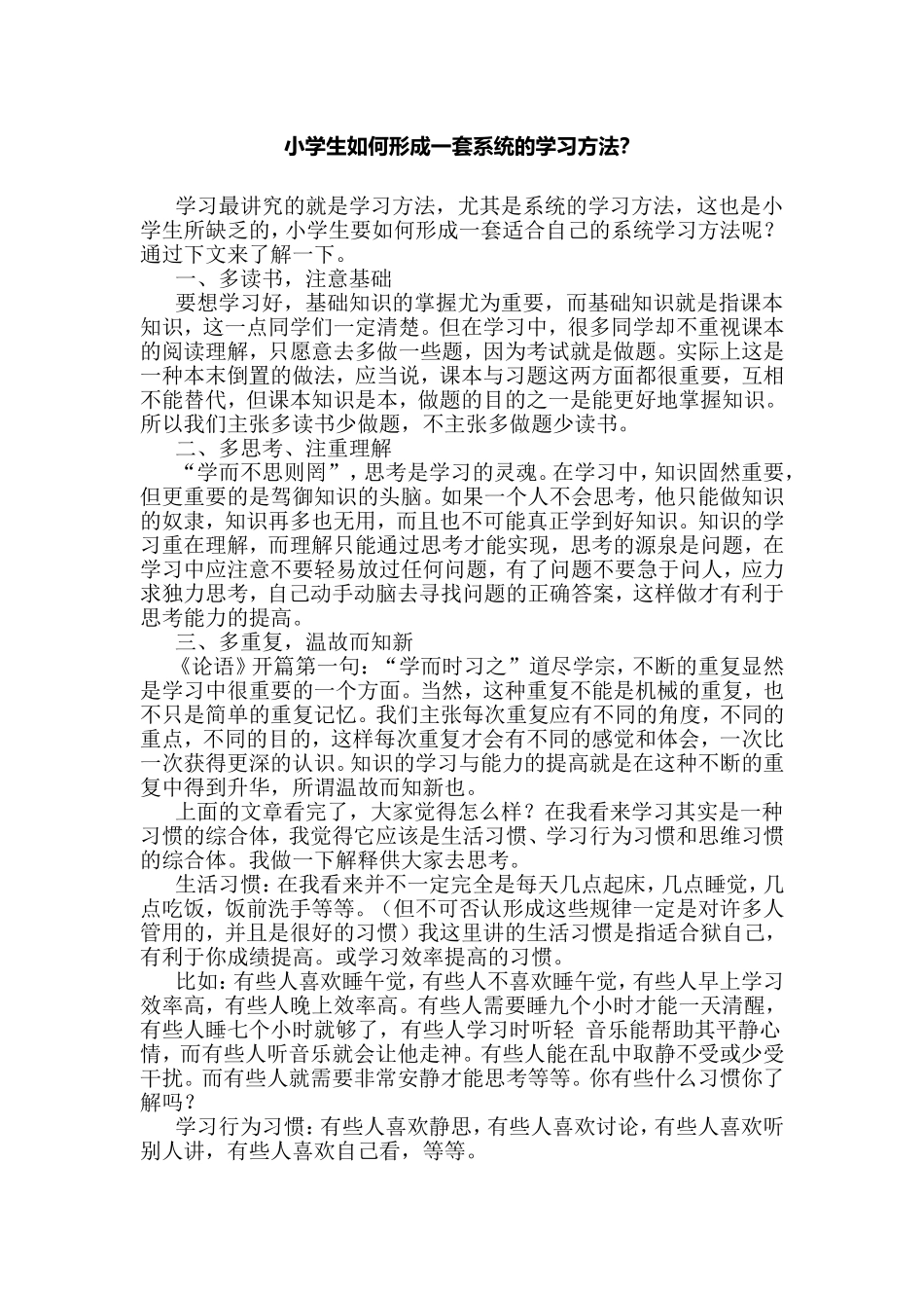 小学生如何形成一套系统的学习方法_第1页