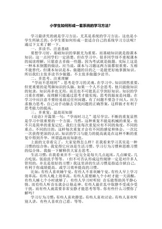小学生如何形成一套系统的学习方法