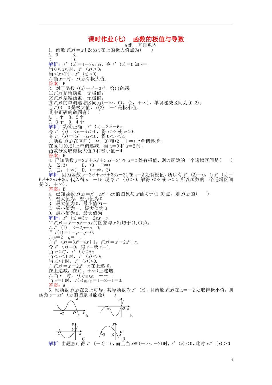 高中数学 1.3 导数在研究函数中的应用课时作业7 新人教A版选修2-2-新人教A版高二选修2-2数学试题_第1页
