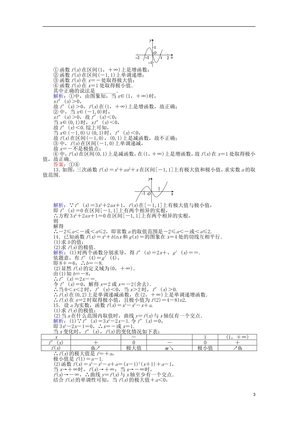 高中数学 1.3 导数在研究函数中的应用课时作业7 新人教A版选修2-2-新人教A版高二选修2-2数学试题_第3页
