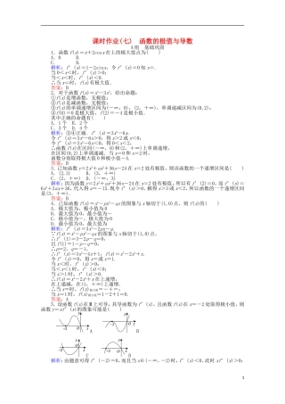 高中数学 1.3 导数在研究函数中的应用课时作业7 新人教A版选修2-2-新人教A版高二选修2-2数学试题