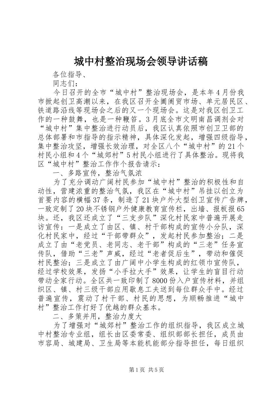 城中村整治现场会领导讲话发言稿_第1页