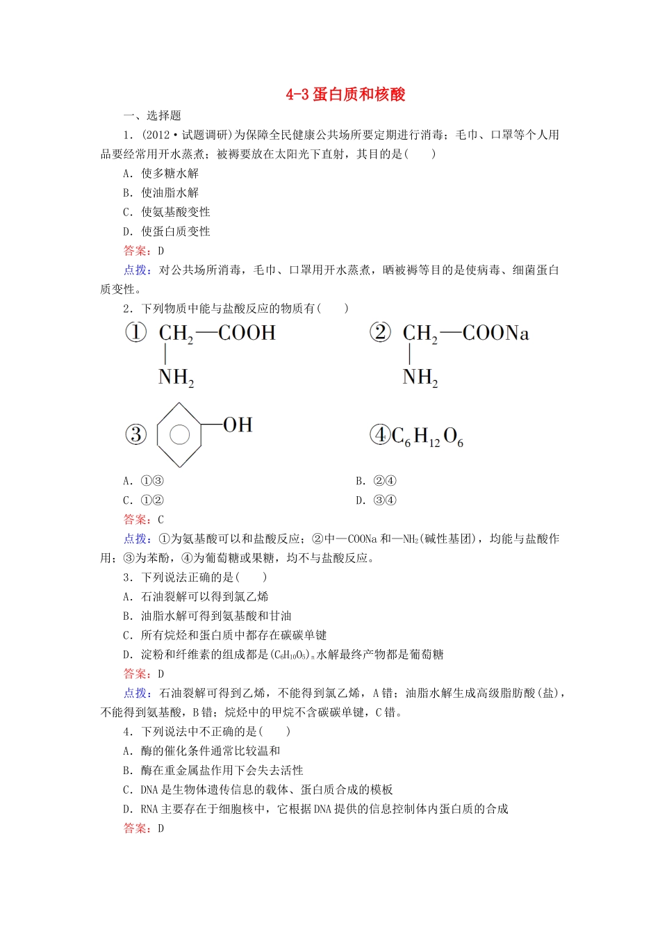 【高效攻略、逐个击破】高中化学《43蛋白质和核酸》章节验收题 新人教版选修5_第1页