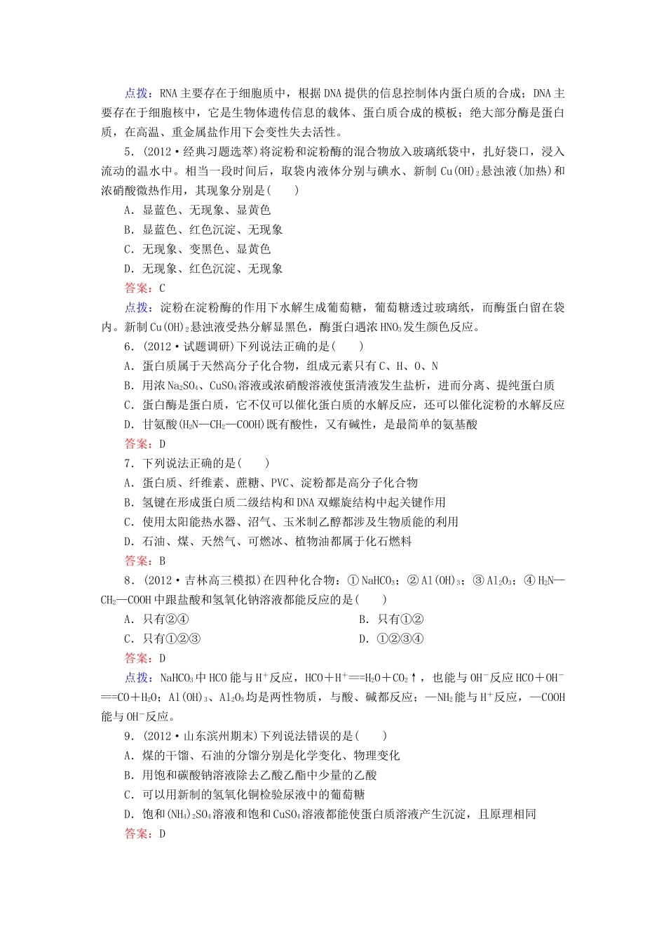 【高效攻略、逐个击破】高中化学《43蛋白质和核酸》章节验收题 新人教版选修5_第2页