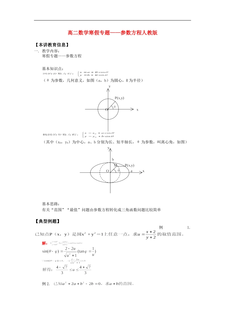 高二数学寒假专题——参数方程人教版知识精讲_第1页