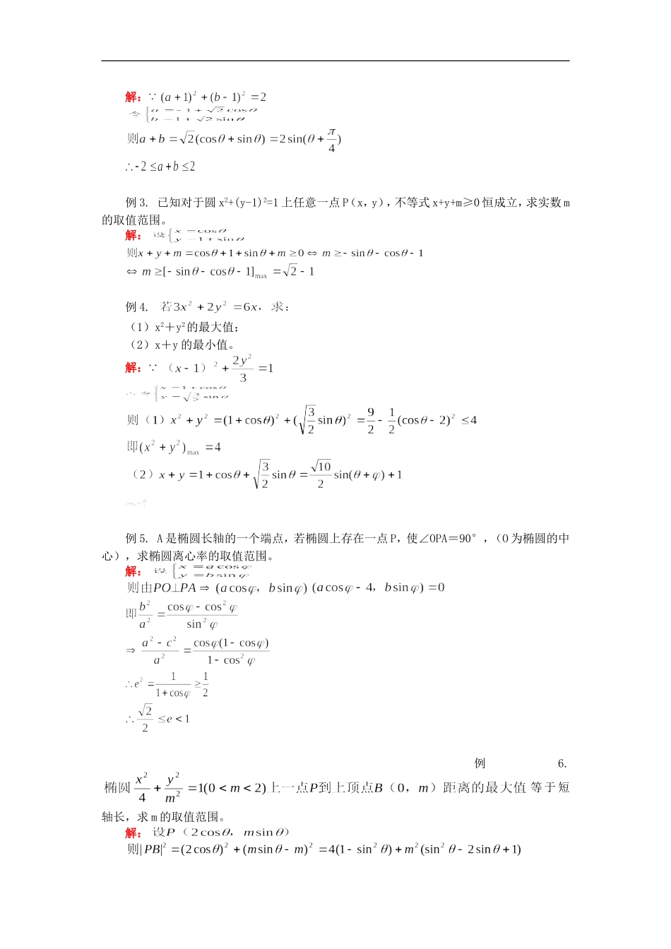 高二数学寒假专题——参数方程人教版知识精讲_第2页