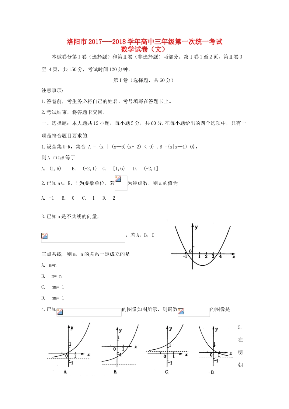 河南省洛阳市高三数学上学期第一次统一考试（12月）试题 文-人教版高三全册数学试题_第1页