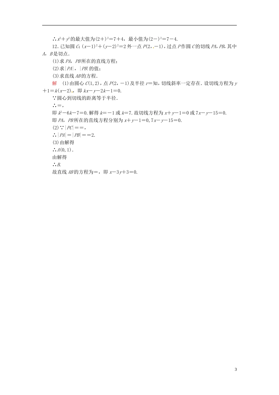 高中数学 4.2.3直线与圆的方程的应用双基限时练 新人教A版必修2-新人教A版高二必修2数学试题_第3页