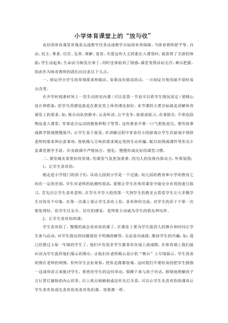 小学体育课堂上的“放与收”