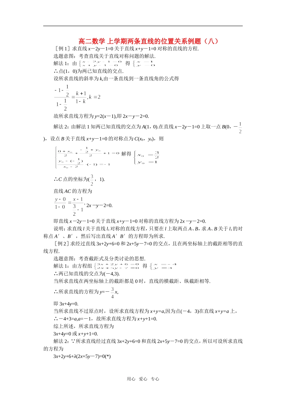 高二数学 上学期两条直线的位置关系例题（八）_第1页