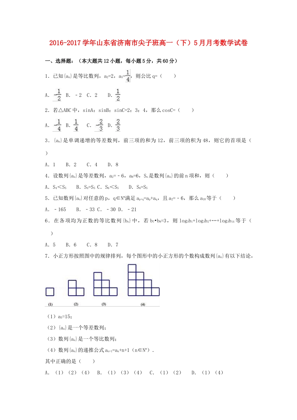 山东省济南市高一数学下学期5月月考试卷（尖子班，含解析）-人教版高一全册数学试题_第1页