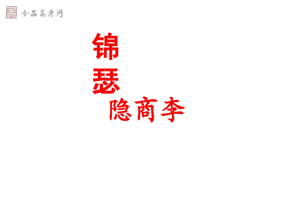《李商隐诗两首》课件1_第3页