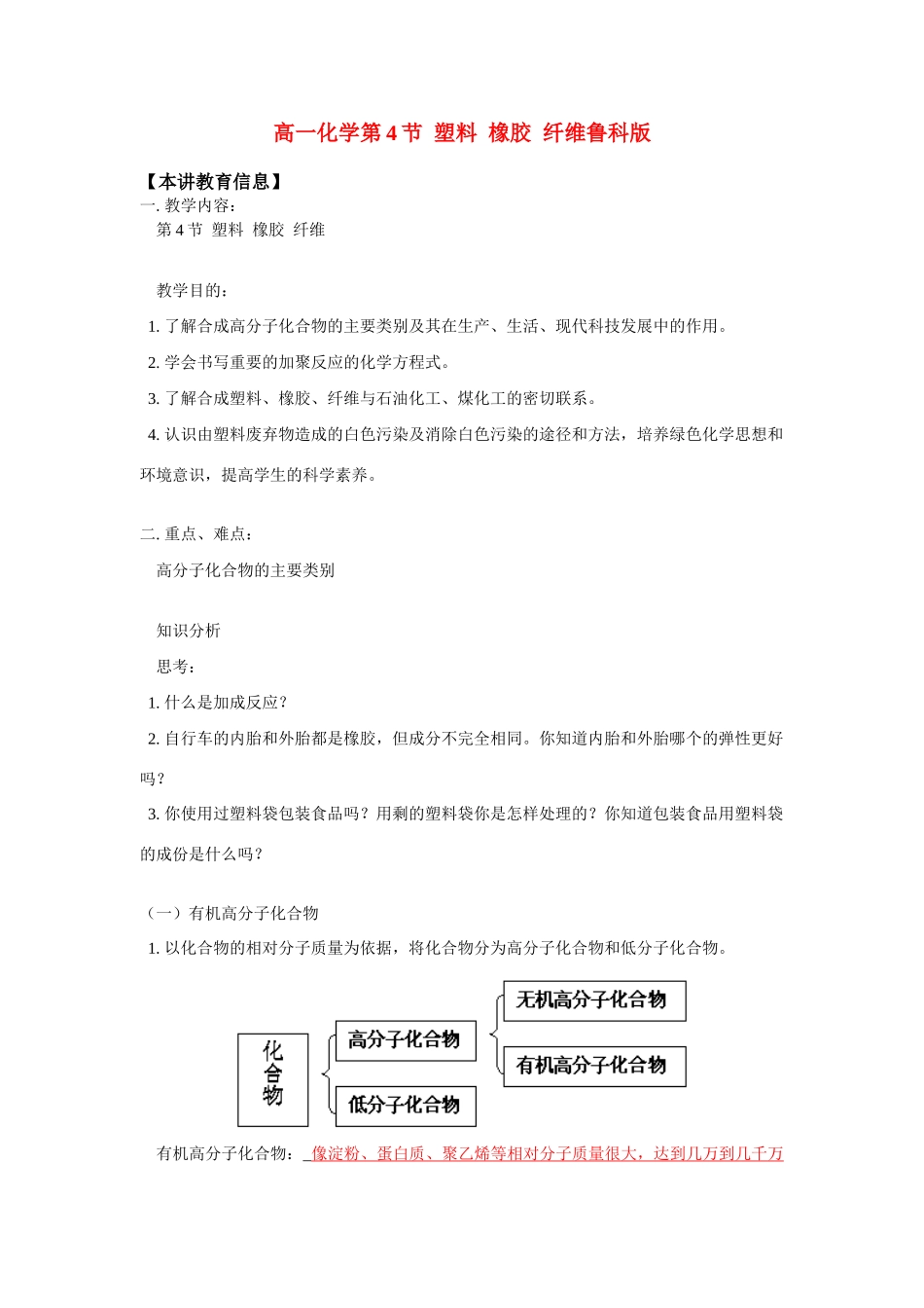 高一化学第4节  塑料  橡胶  纤维鲁科版 知识精讲_第1页