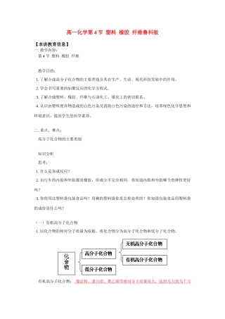高一化学第4节  塑料  橡胶  纤维鲁科版 知识精讲