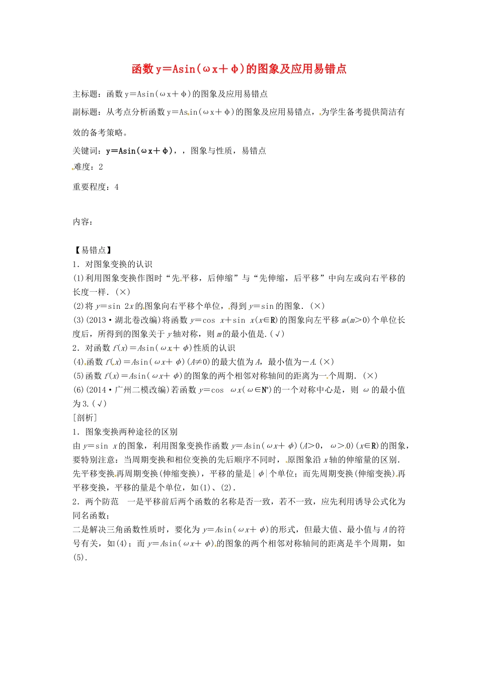 高考数学复习 专题06 三角函数 函数y＝Asin（ωx＋φ）的图象及应用易错点-人教版高三全册数学试题_第1页