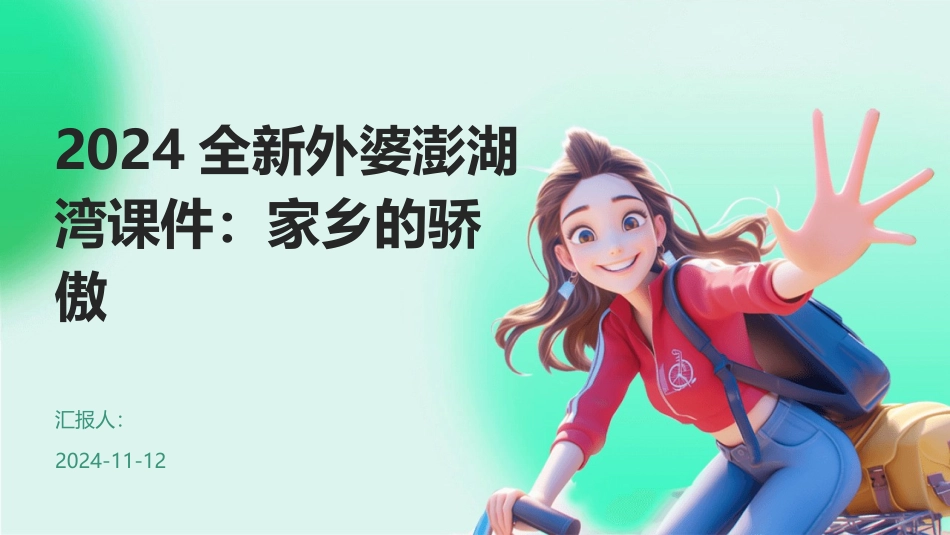 2024全新外婆澎湖湾课件：家乡的骄傲_第1页
