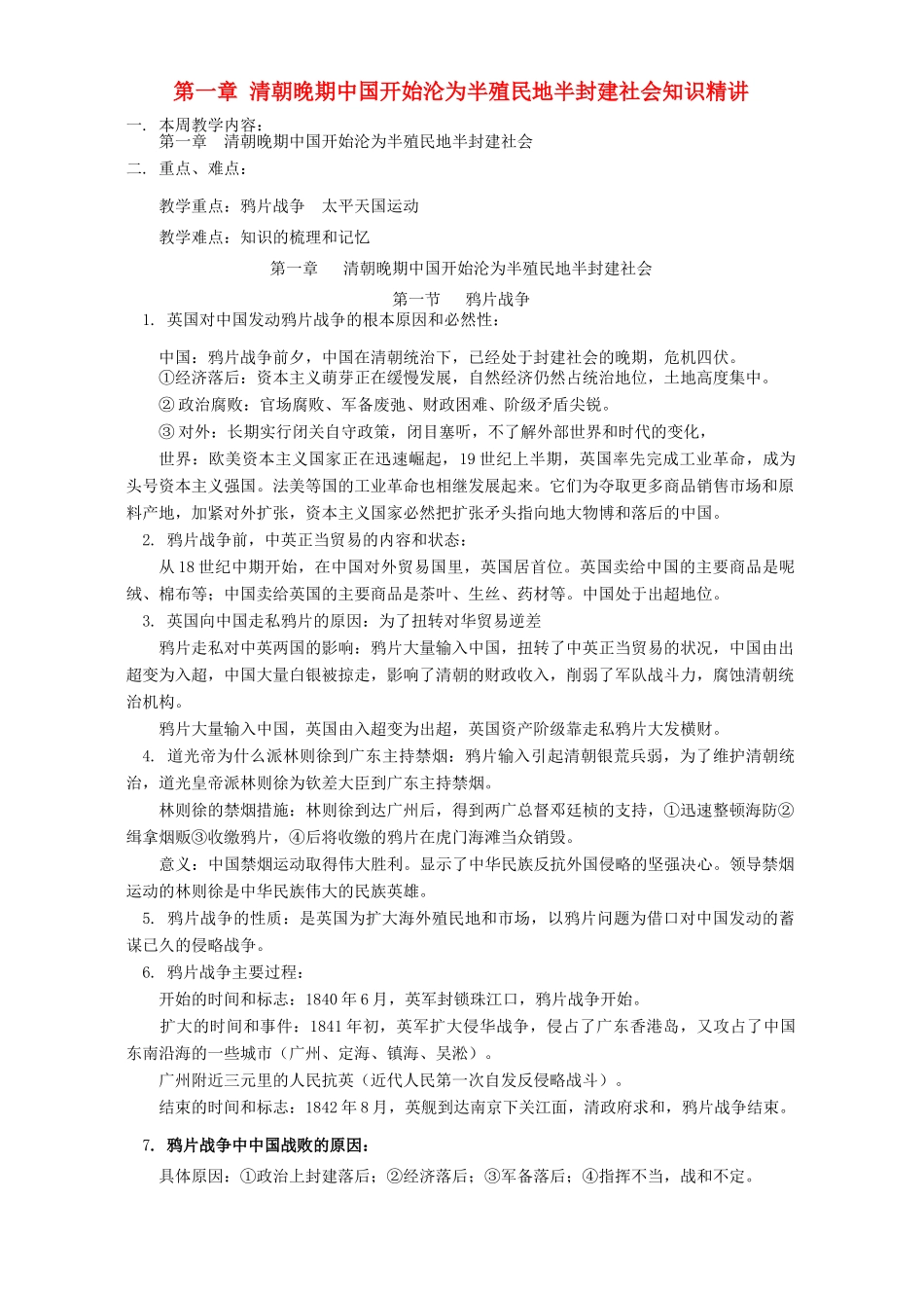 第一章 清朝晚期中国开始沦为半殖民地半封建社会知识精讲 人教版_第1页