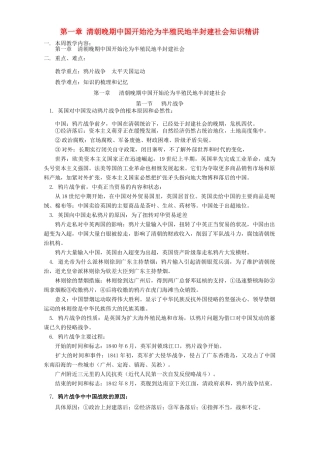 第一章 清朝晚期中国开始沦为半殖民地半封建社会知识精讲 人教版
