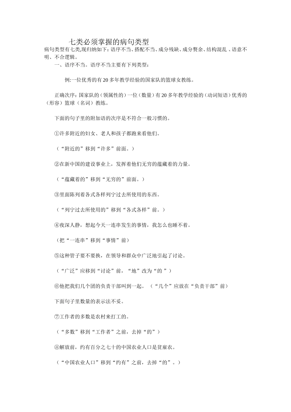 七类必须掌握的病句类型_第1页