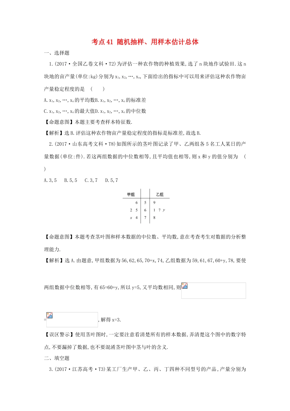 高中数学 考点41 随机抽样、用样本估计总体（含高考试题）新人教A版-新人教A版高三全册数学试题_第1页