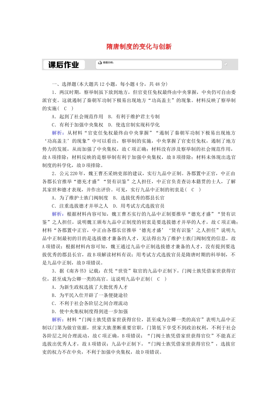 高中历史 第2单元 三国两晋南北朝的民族交融与隋唐统一多民族封建国家的发展 第7课 隋唐制度的变化与创新课后作业（含解析）新人教版必修《中外历史纲要（上）》-新人教版高一必修历史试题_第1页
