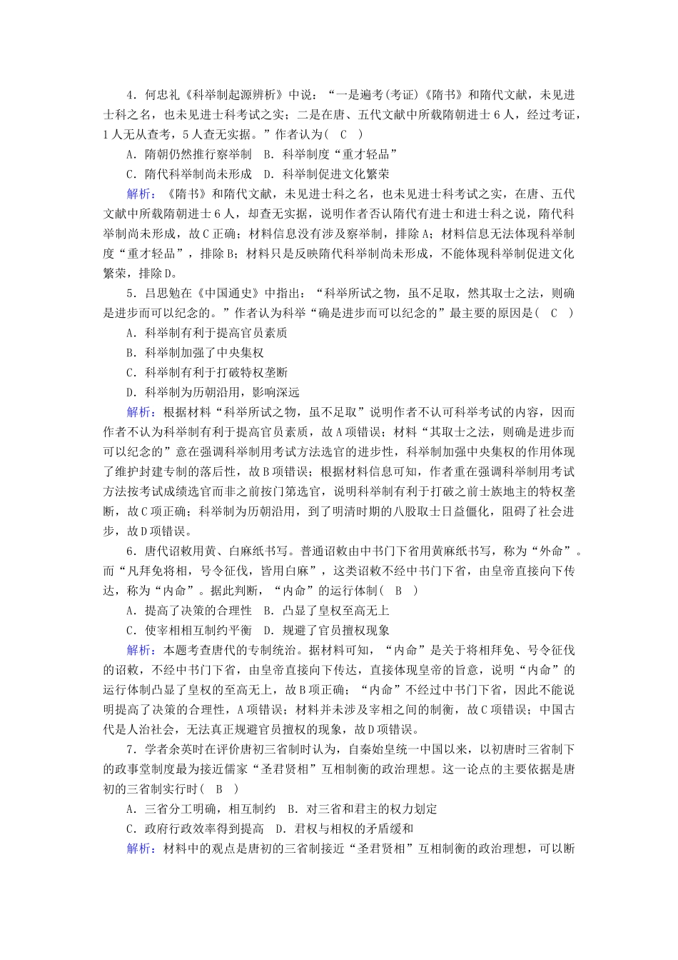 高中历史 第2单元 三国两晋南北朝的民族交融与隋唐统一多民族封建国家的发展 第7课 隋唐制度的变化与创新课后作业（含解析）新人教版必修《中外历史纲要（上）》-新人教版高一必修历史试题_第2页