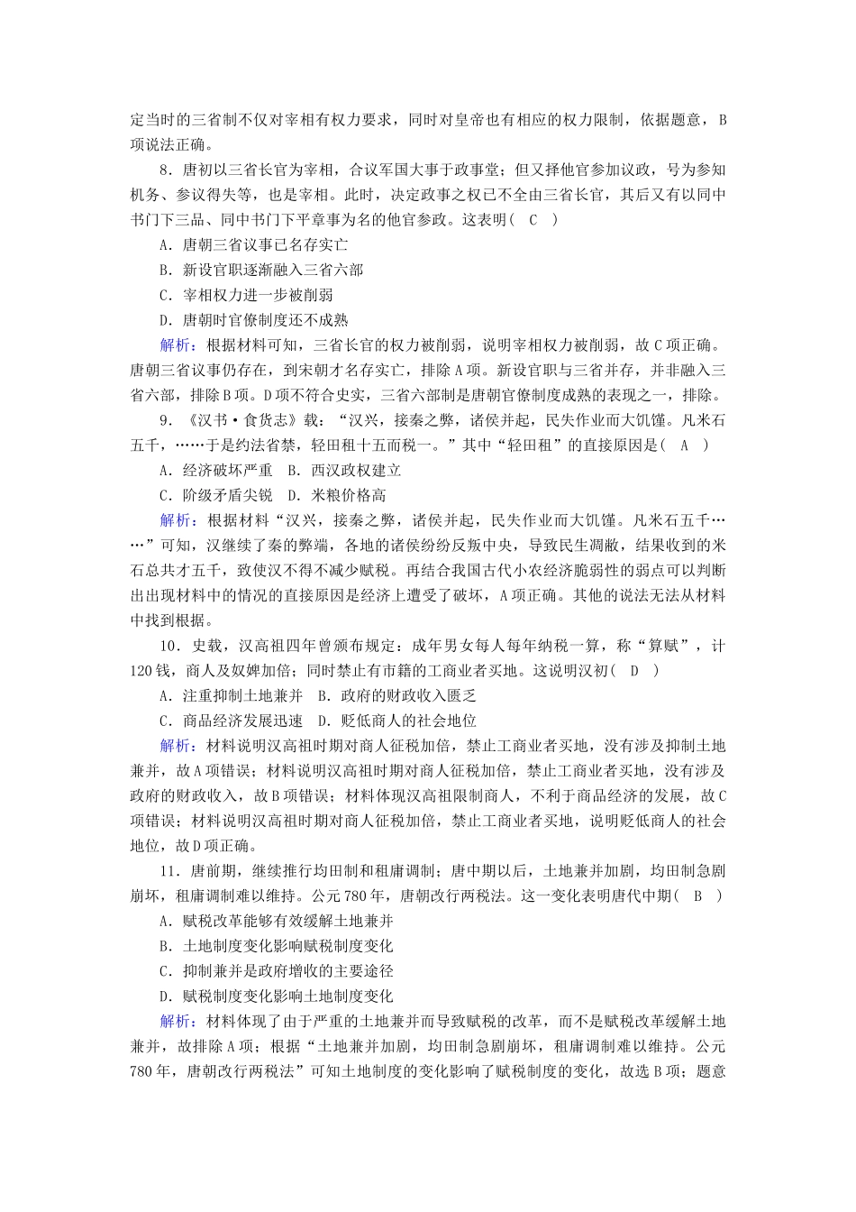 高中历史 第2单元 三国两晋南北朝的民族交融与隋唐统一多民族封建国家的发展 第7课 隋唐制度的变化与创新课后作业（含解析）新人教版必修《中外历史纲要（上）》-新人教版高一必修历史试题_第3页