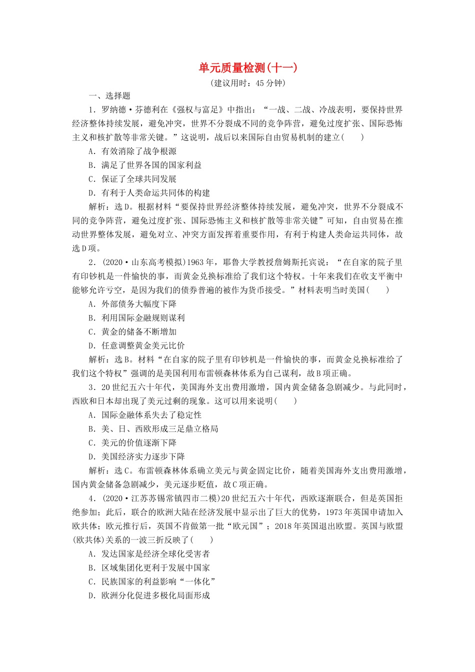 （选考）新高考历史一轮复习 单元质量检测（十一）第十一单元 当今世界经济的全球化趋势 新人教版-新人教版高三全册历史试题_第1页