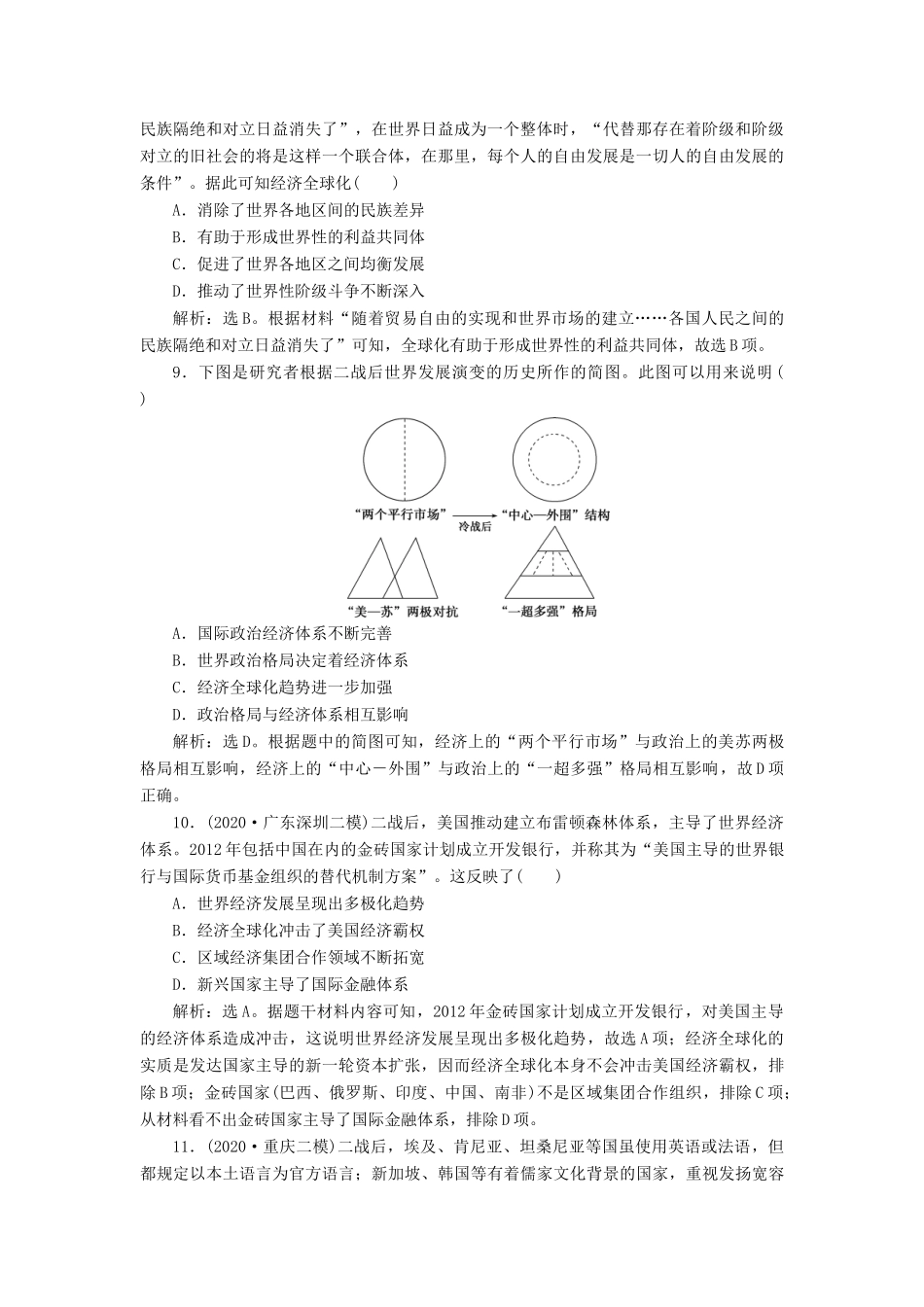 （选考）新高考历史一轮复习 单元质量检测（十一）第十一单元 当今世界经济的全球化趋势 新人教版-新人教版高三全册历史试题_第3页