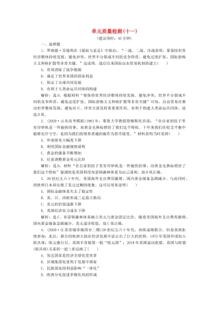 （选考）新高考历史一轮复习 单元质量检测（十一）第十一单元 当今世界经济的全球化趋势 新人教版-新人教版高三全册历史试题