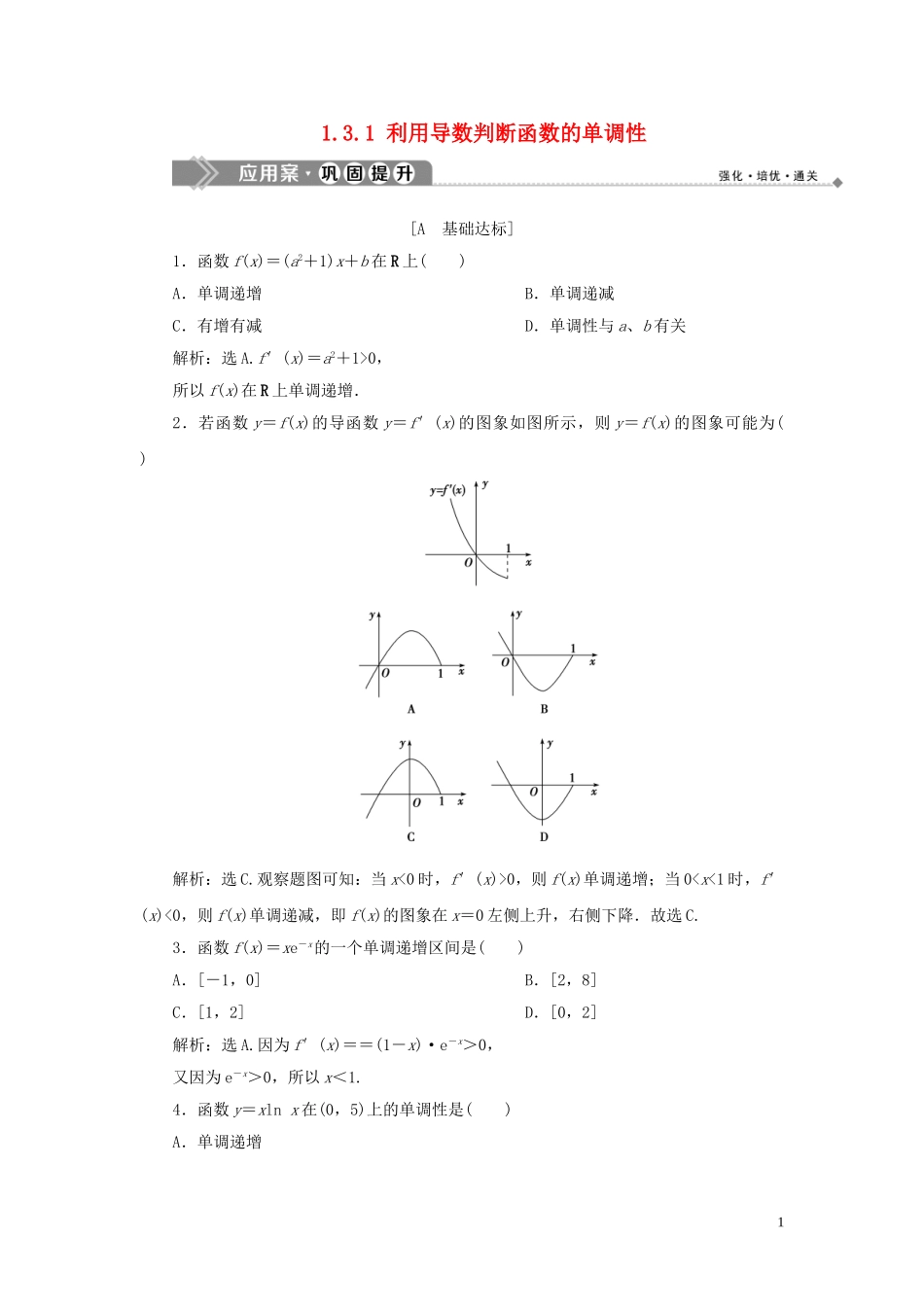 高中数学 第1章 导数及其应用 1.3.1 利用导数判断函数的单调性应用案巩固提升 新人教B版选修2-2-新人教B版高二选修2-2数学试题_第1页