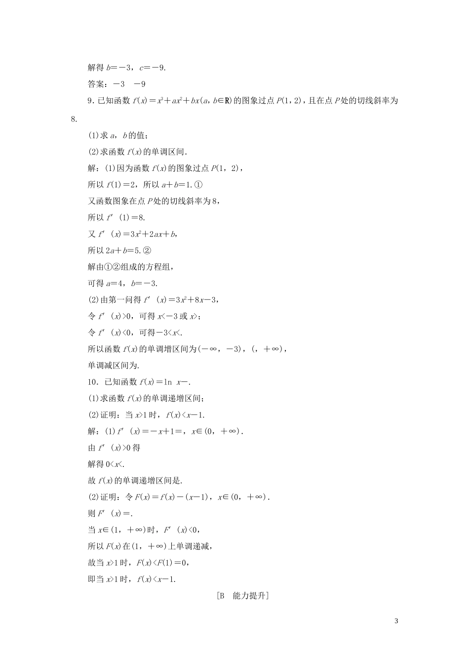 高中数学 第1章 导数及其应用 1.3.1 利用导数判断函数的单调性应用案巩固提升 新人教B版选修2-2-新人教B版高二选修2-2数学试题_第3页