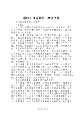 学校不良现象的广播讲话发言稿