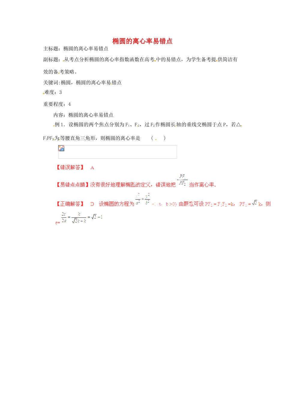 高考数学复习 专题15 解析几何 椭圆的离心率易错点-人教版高三全册数学试题_第1页
