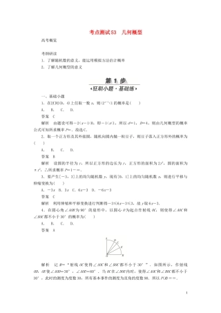 高考数学刷题首选卷 第八章 概率与统计 考点测试53 几何概型 文（含解析）-人教版高三全册数学试题